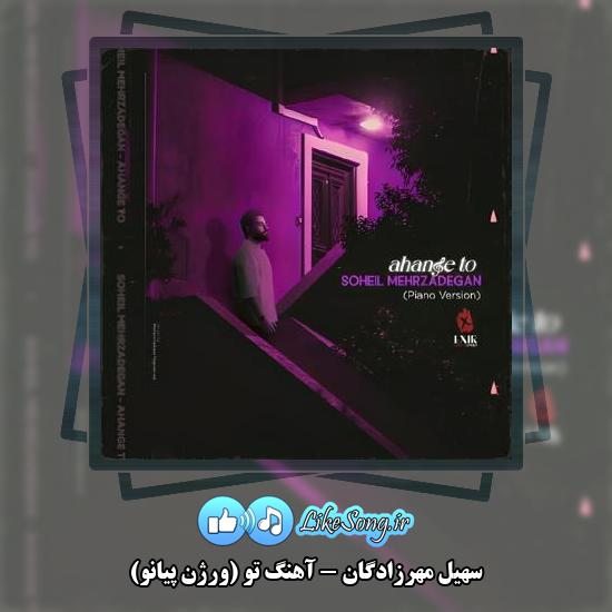 دانلود آهنگ سهیل مهرزادگان آهنگ تو (ورژن پیانو)